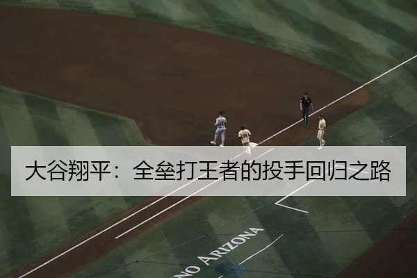 大谷翔平：全垒打王者的投手回归之路