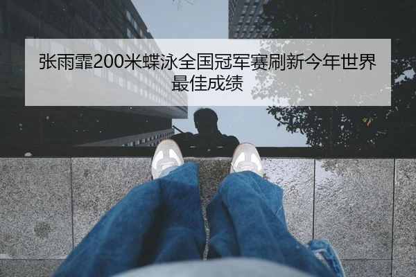 zhang-yu-fei-mi-die-yong-quan-guo-guan-jun-sai-shua-xin-jin-nian-shi-jie-zui-jia-cheng-ji-2-218.jpg