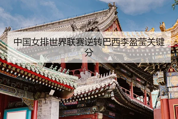 zhong-guo-nv-pai-shi-jie-lian-sai-ni-zhuan-ba-xi-li-ying-ying-guan-jian-fen-3-700.jpg